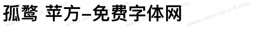 孤鹜 苹方字体转换